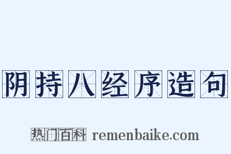 阴持八经序造句是什么意思的图片